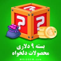 بسته 9 دلاری (محصولات دلخواه)