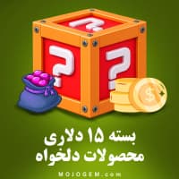 بسته 15 دلاری (محصولات دلخواه)