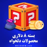بسته 8 دلاری (محصولات دلخواه)
