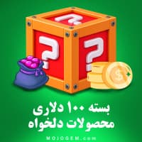 بسته 100 دلاری (محصولات دلخواه)