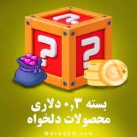 بسته 0.3 دلاری (محصولات دلخواه)