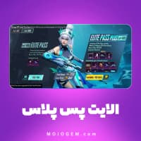الایت (Elite Upgrade) پابجی موبایل (Pubg Mobile)