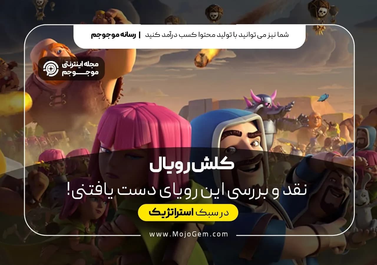 کلش رویال | نقد و بررسی این رویای دست یافتنی !