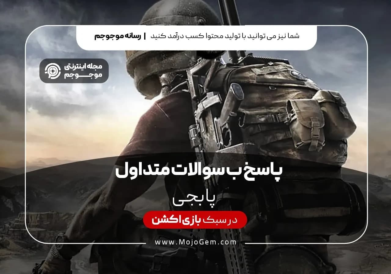 درباره پابجی ، پاسخ به سوالات متداول پابجی