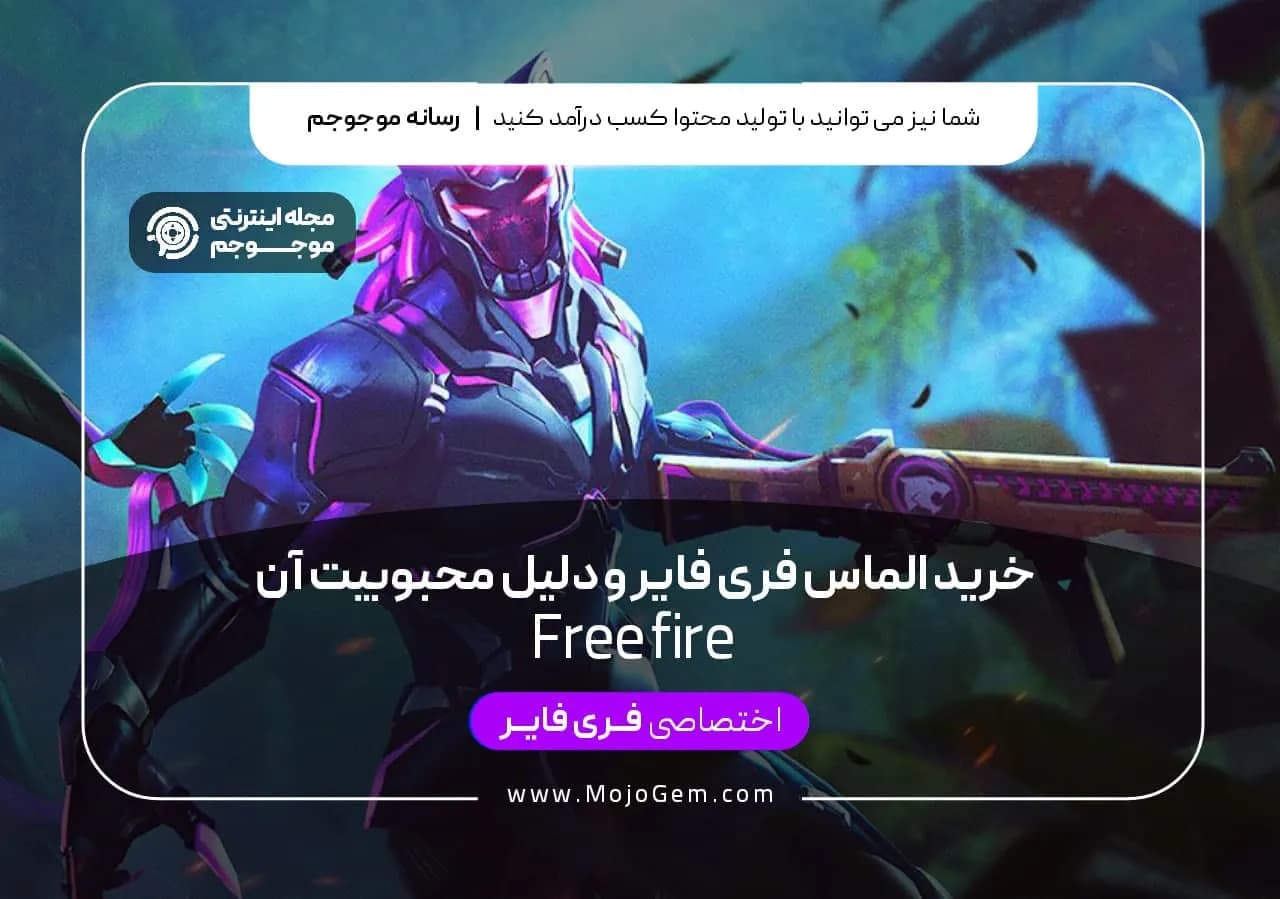 خرید الماس فری فایر و بررسی دلایل محبوبیت فری فایر