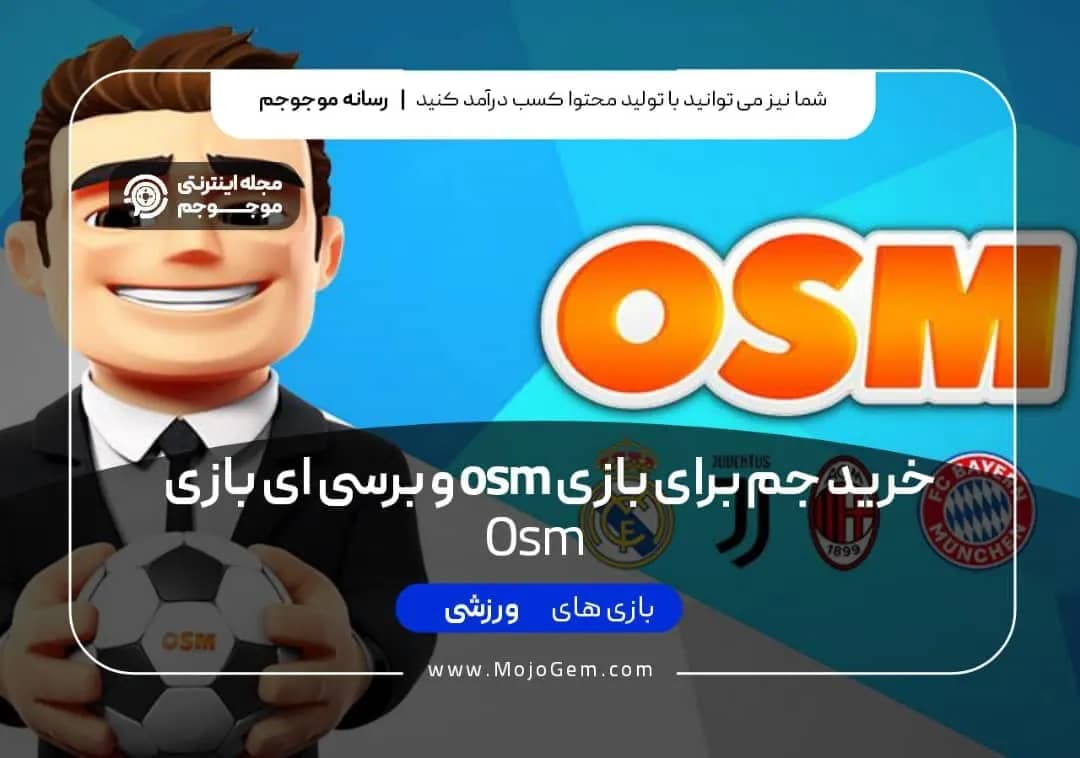 خرید جم OSM | معرفی بازی مربی برتر