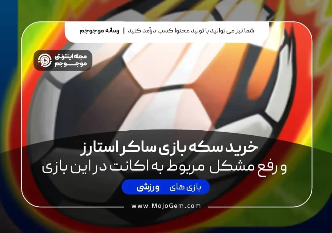 خرید سکه ساکر استار و رفع مشکلات مربوط به اکانت در این بازی
