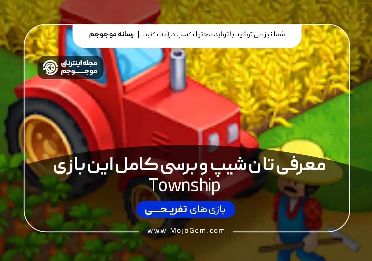 معرفی تاون شیپ و بررسی کامل این بازی