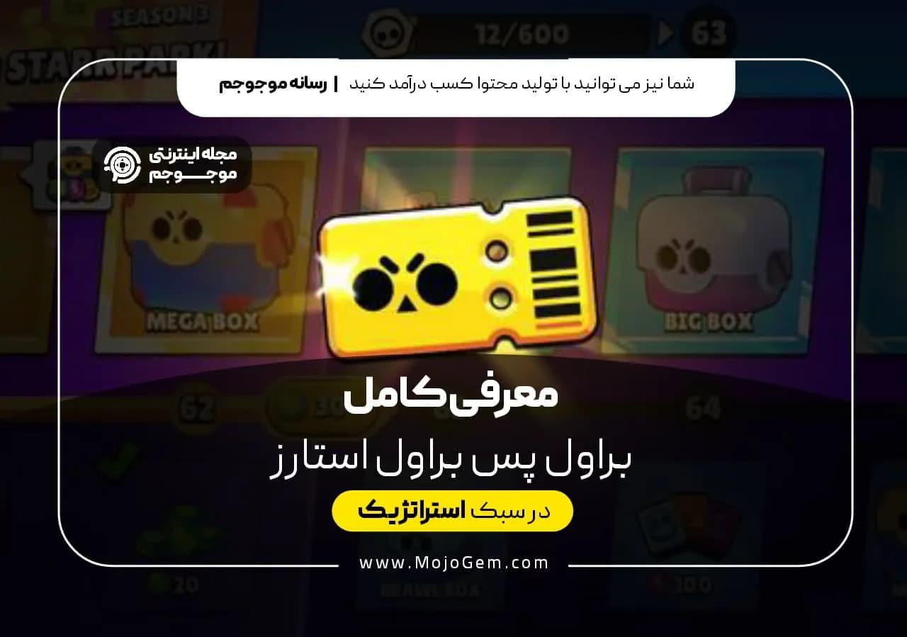 براول پس براول استارز و معرفی کامل آن