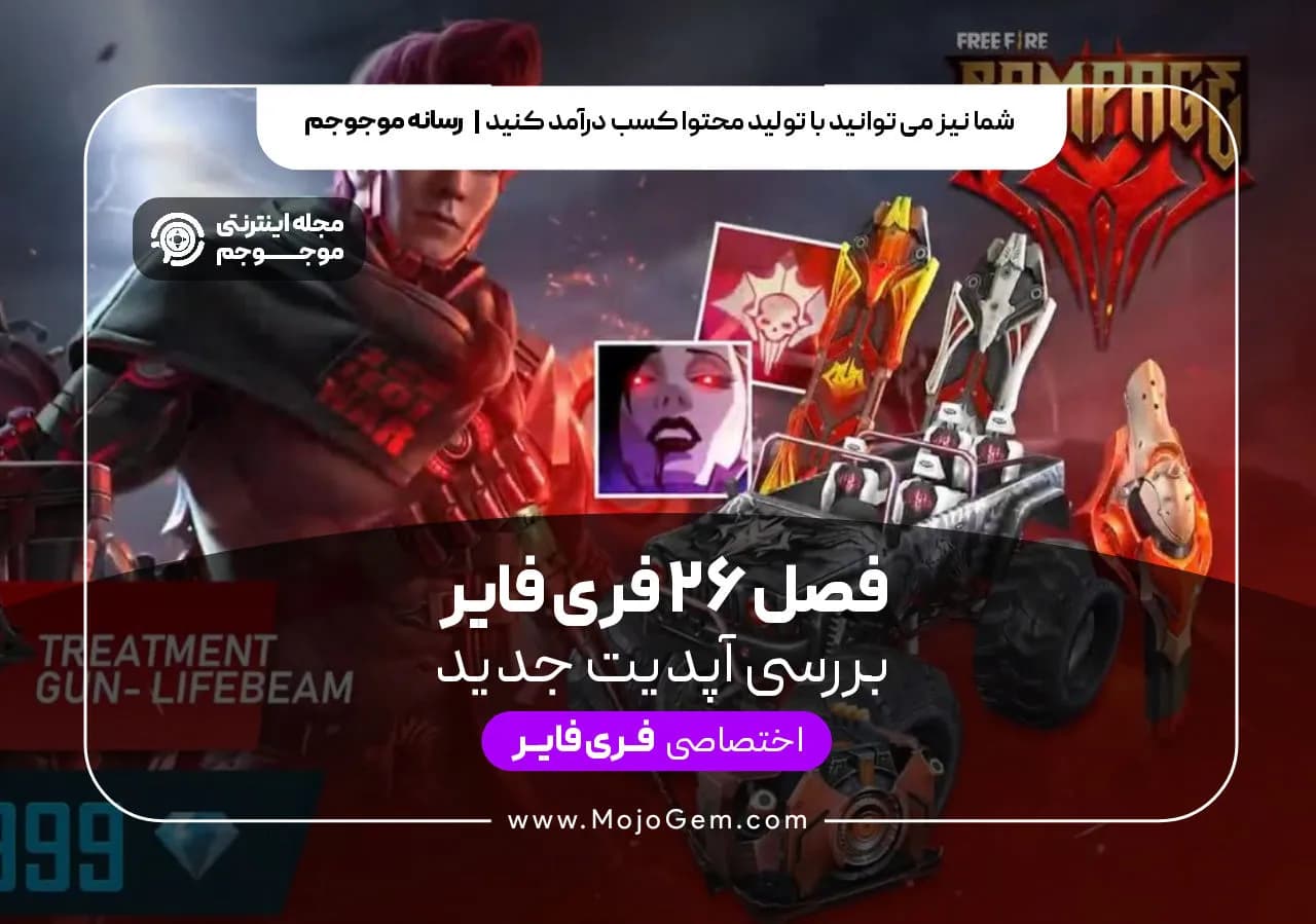 فصل 26 فری فایر | بررسی آپدیت جدید