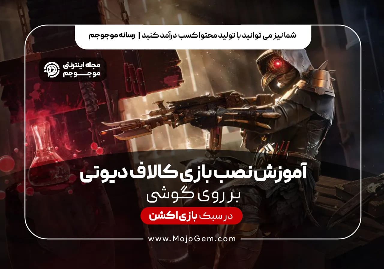 آموزش نصب بازی کالاف دیوتی موبایل روی گوشی