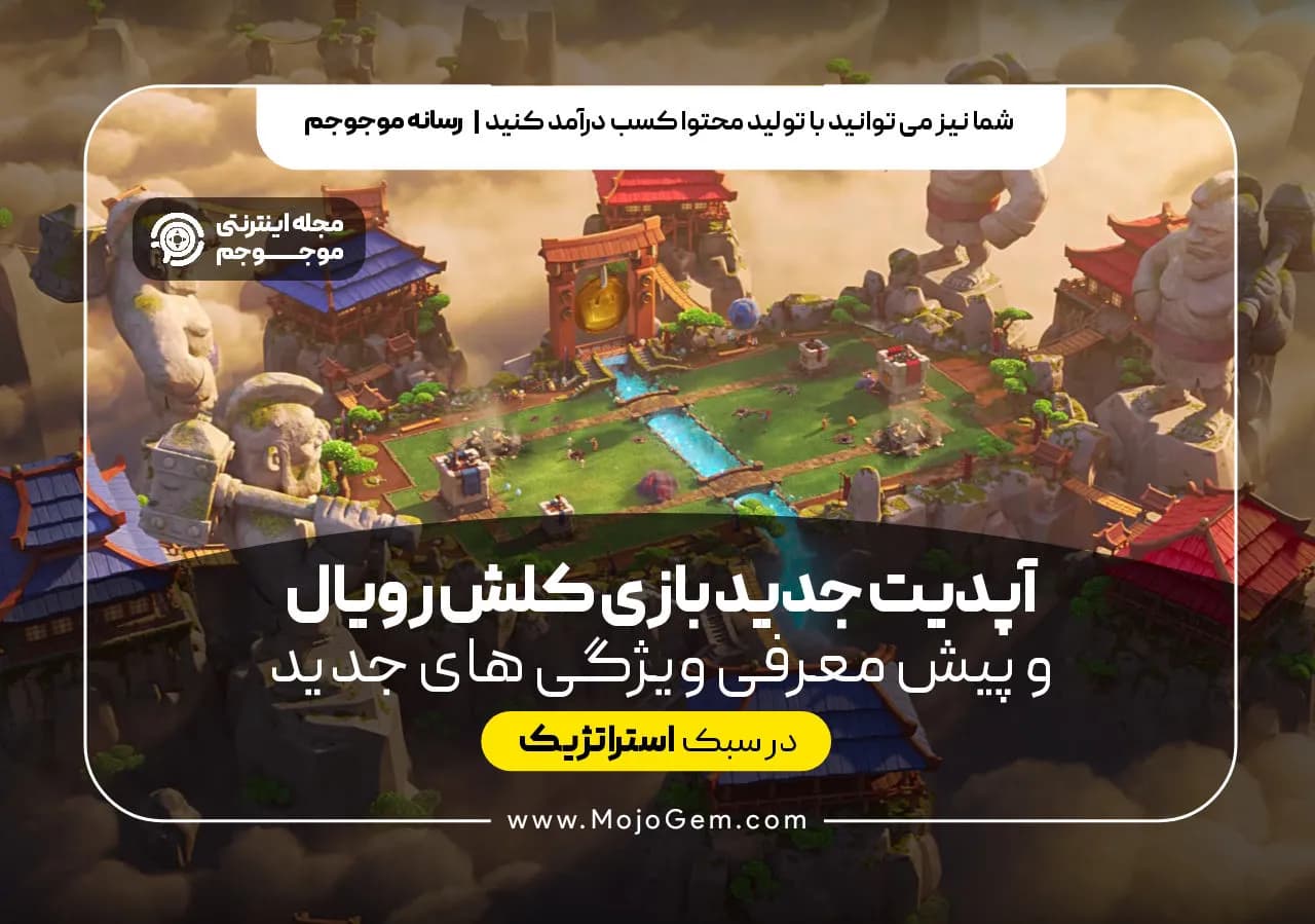 آپدیت جدید بازی کلش رویال و پیش معرفی ویژگی های جدید