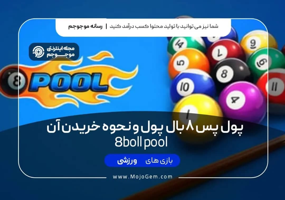 پول پس 8 بال پول و نحوه خرید آن