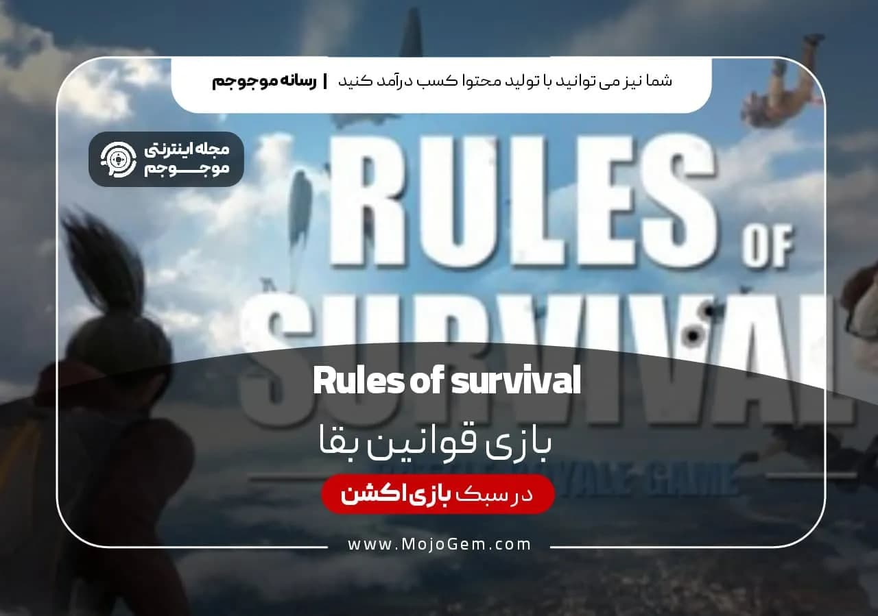 Rules of Survival : بازی قوانین بقا
