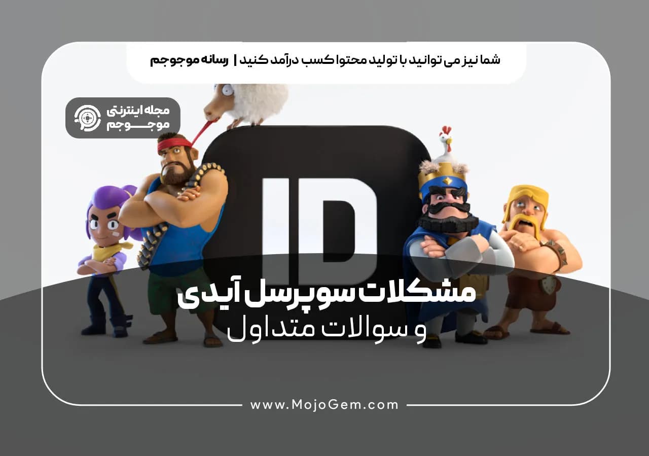 مشکلات سوپرسل آیدی و سوالات متداول