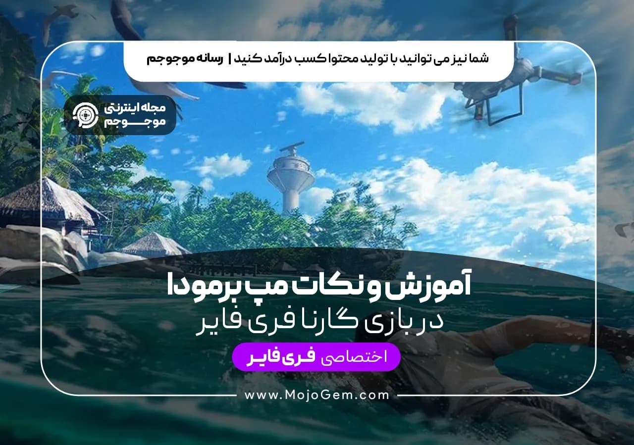 آموزش و نکات مپ برمودا در بازی فری فایر