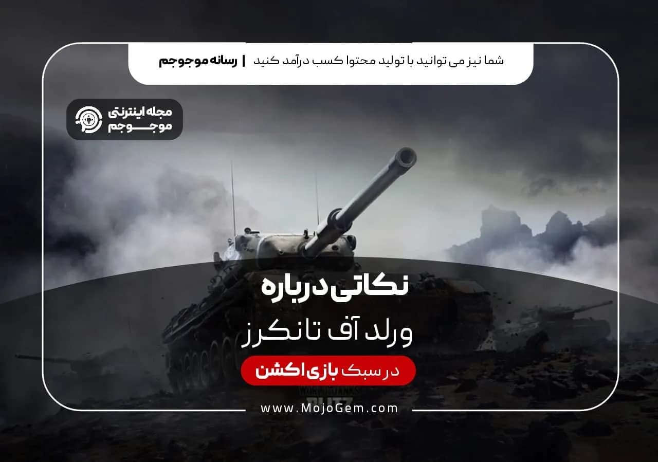 بازی ورلد آف تانکز : نکاتی درباره ورلد آف تانکز