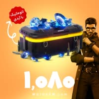بسته 1080 جم (الماس) با آیدی فری فایر (Free Fire)