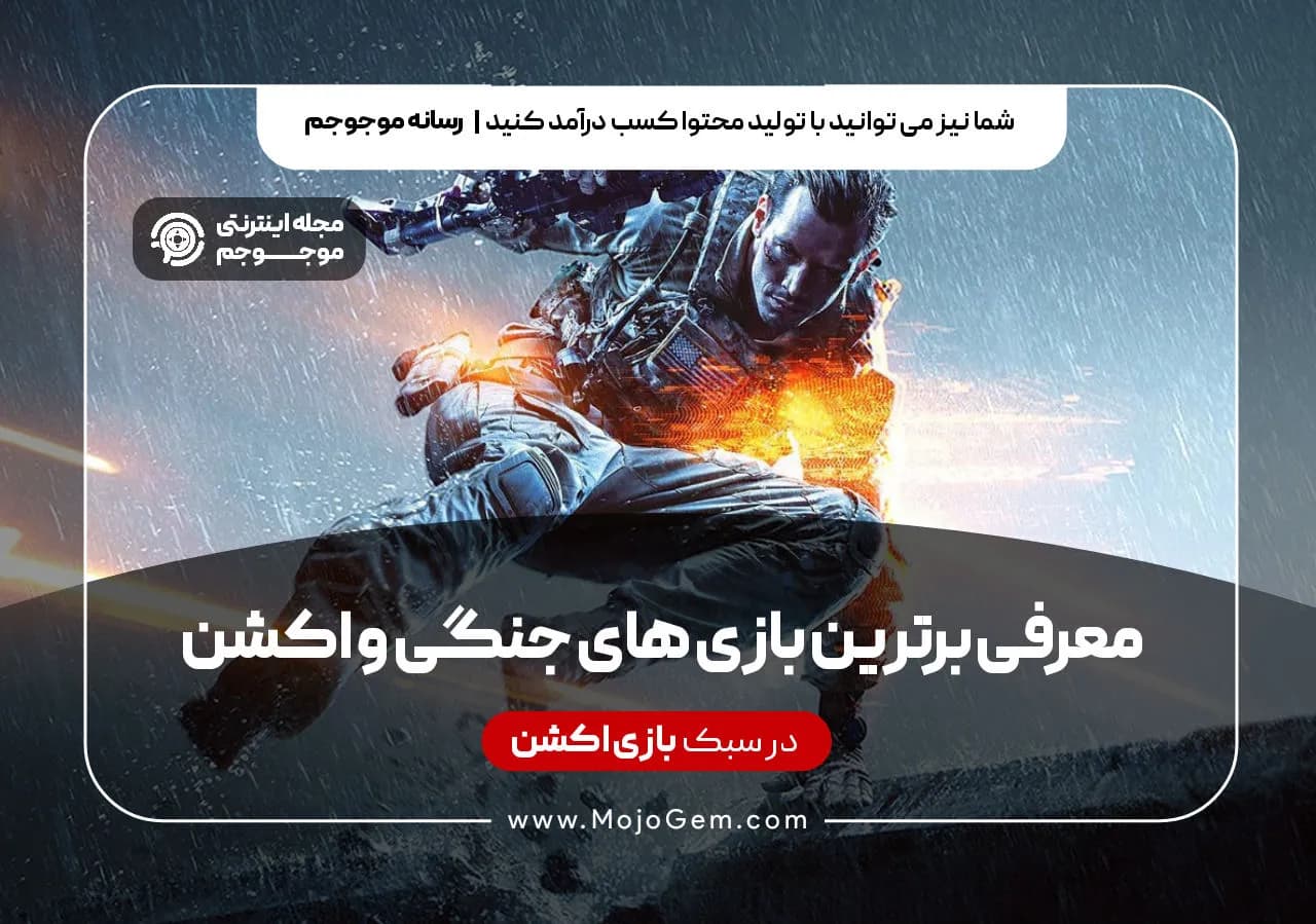معرفی برترین بازی های جنگی و اکشن