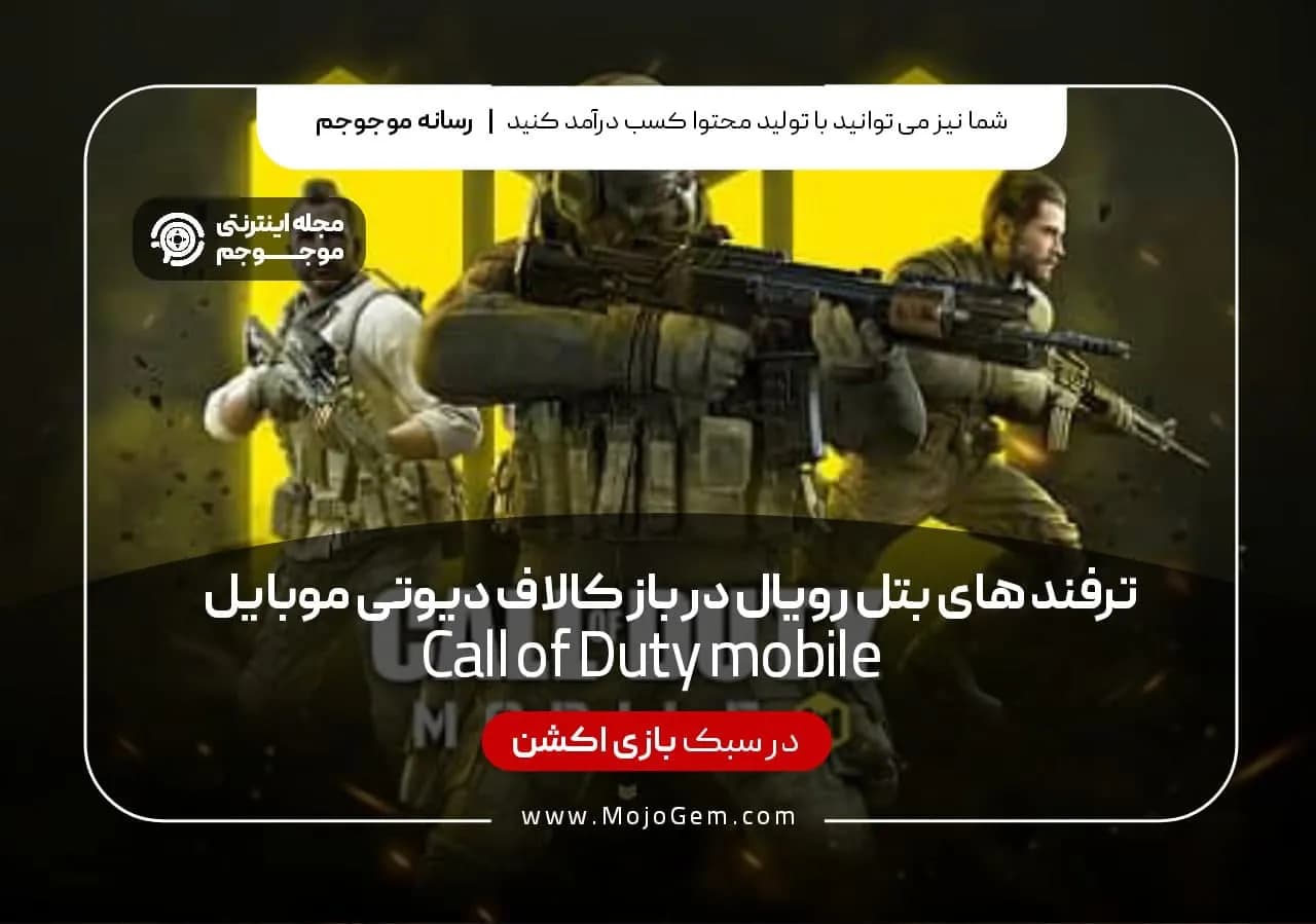 ترفند های بتل رویال در بازی کالاف دیوتی موبایل