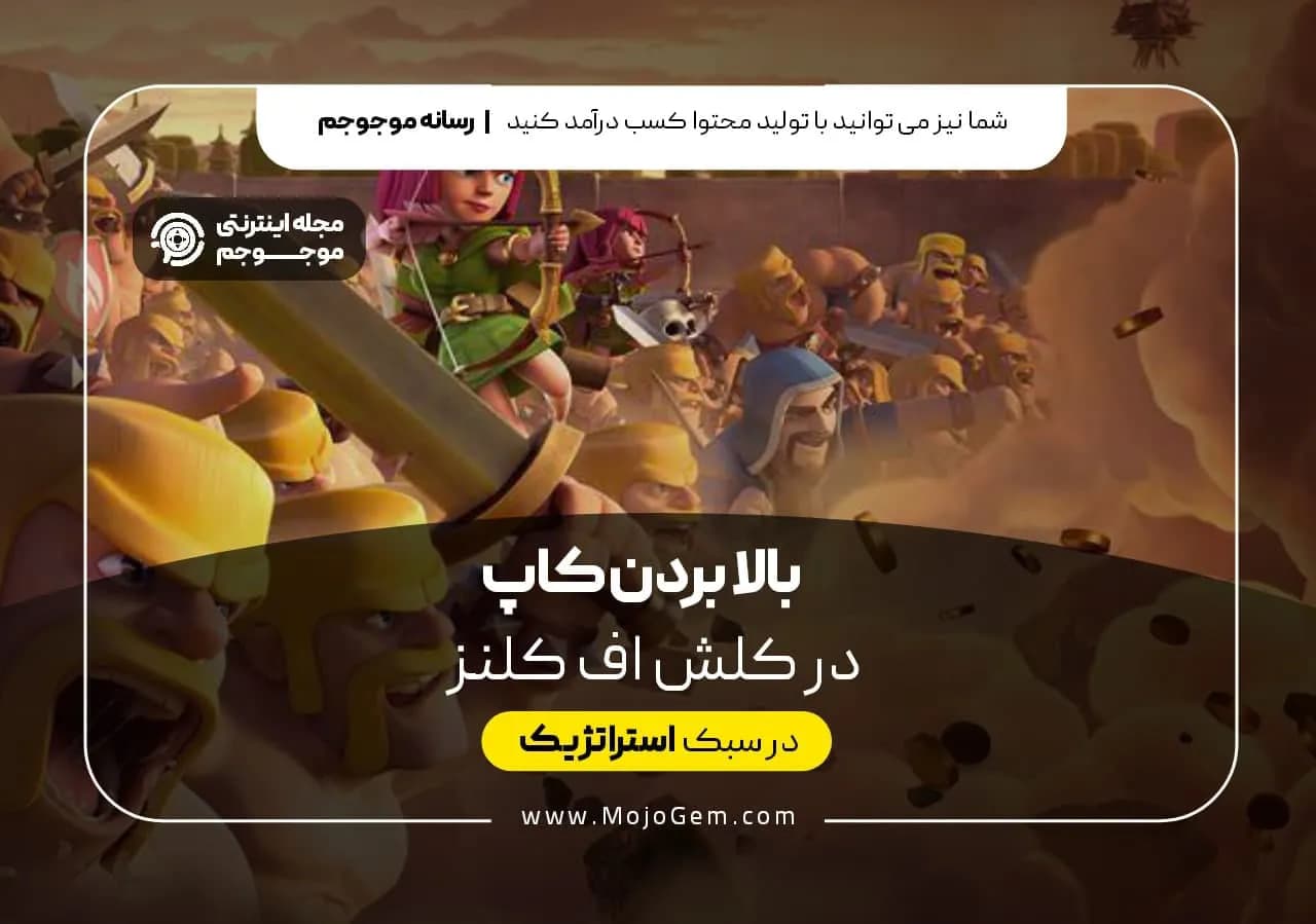 آموزش بالا بردن کاپ در کلش اف کلنز