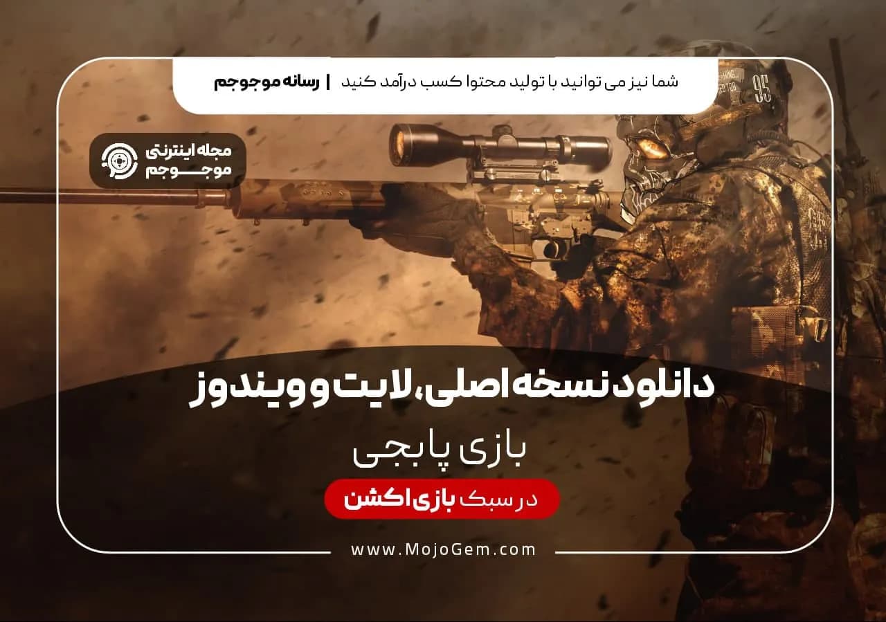 دانلود بازی پابجی موبایل نسخه اصلی،لایت و ویندوز
