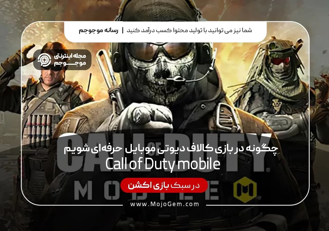 چگونه در بازی کالاف دیوتی موبایل حرفه ای شویم