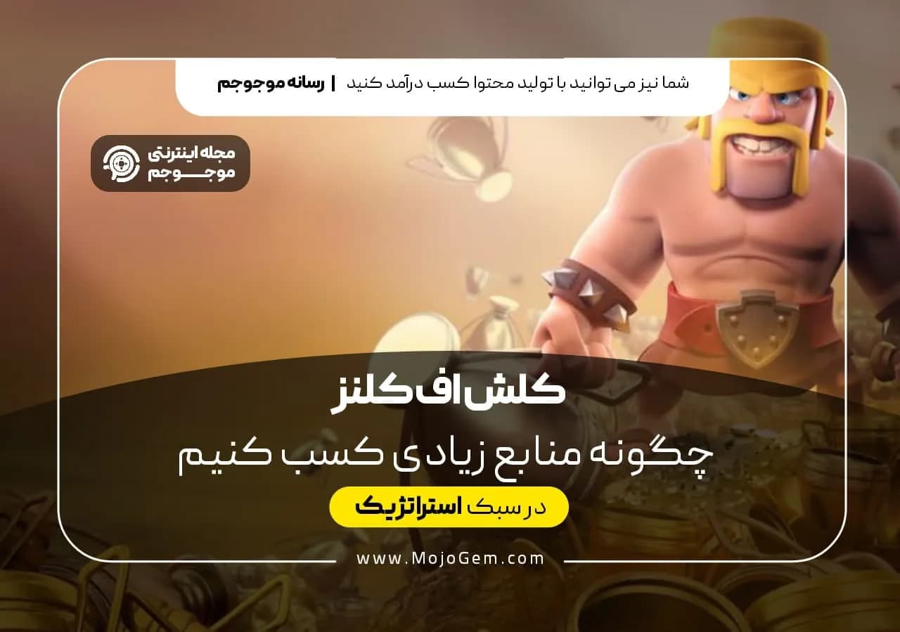 چگونه منابع زیادی در کلش اف کلنز کسب کنیم