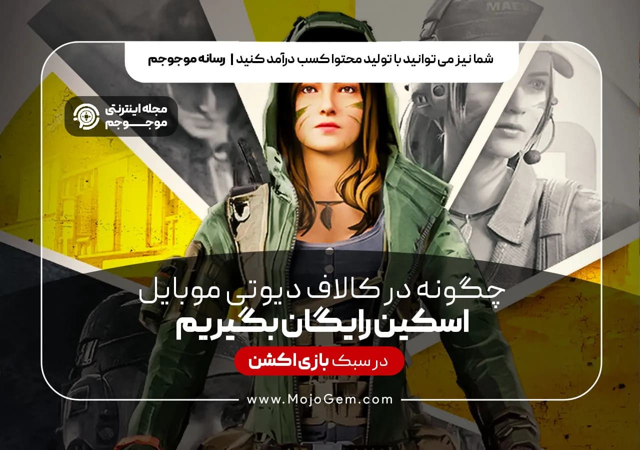 چگونه در کالاف دیوتی موبایل اسکین رایگان بگیریم