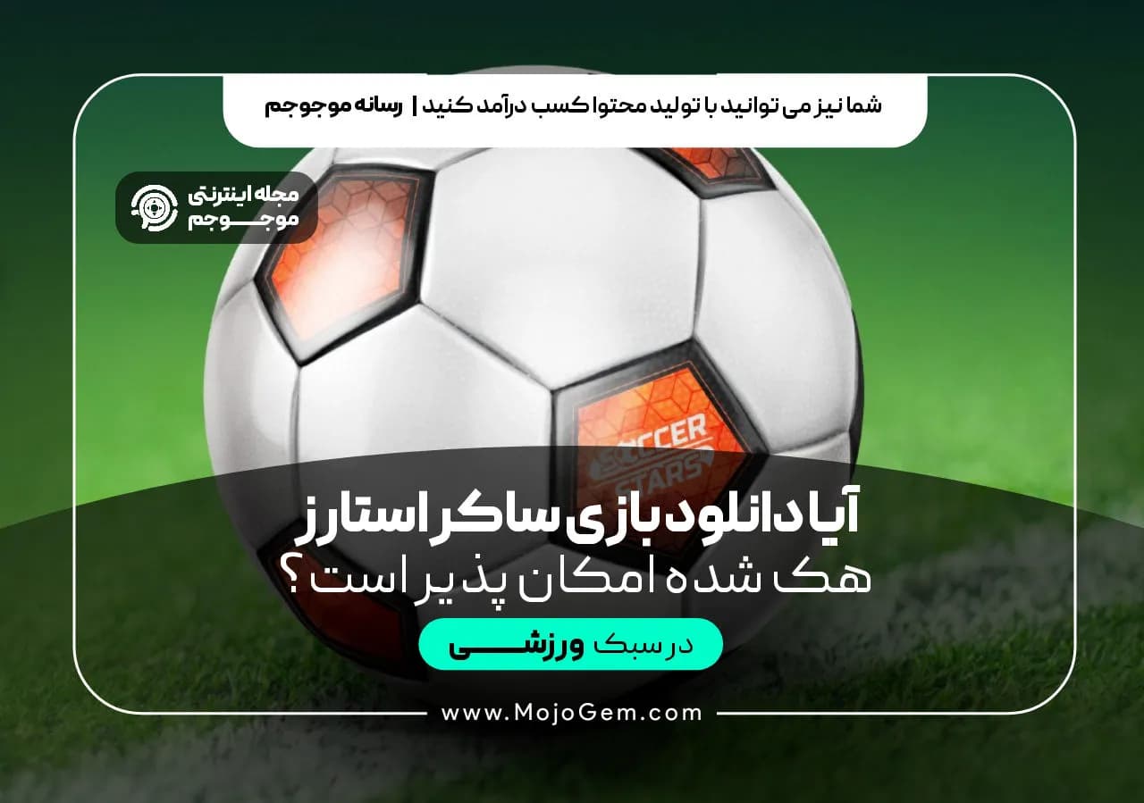 آیا دانلود بازی ساکر استارز هک شده امکان پذیر است؟