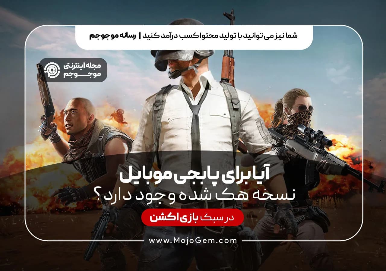 آیا برای پابجی موبایل نسخه هک شده وجود دارد؟