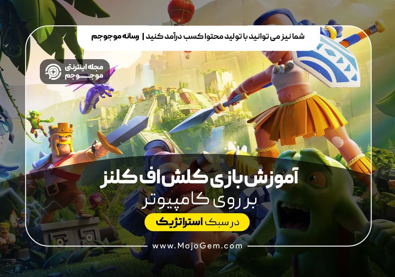 آموزش بازی کلش اف کلنز بر روی کامیپوتر
