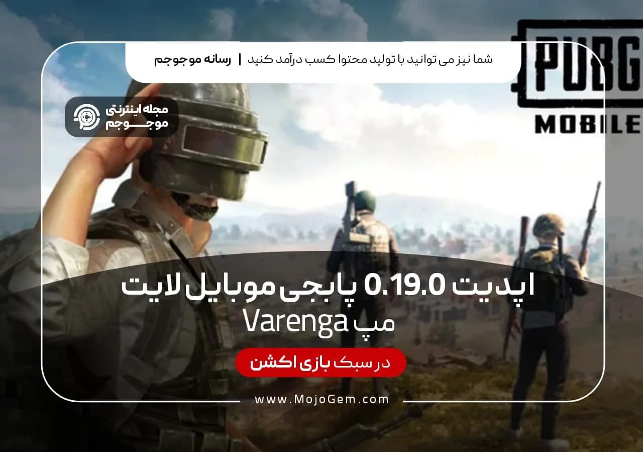 آپدیت 0.19.0 پابجی موبایل لایت - مپ Varenga