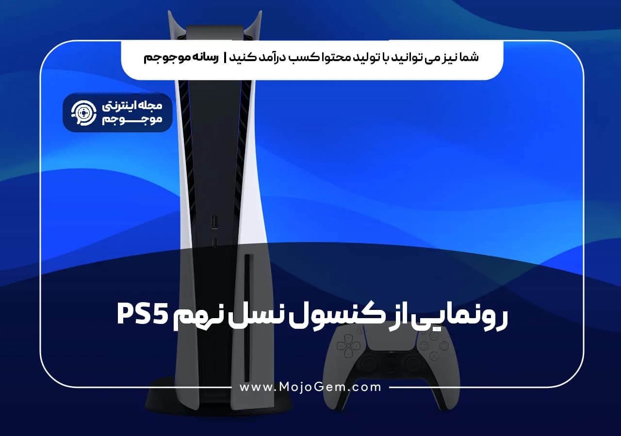 رونمایی از کنسول نسل نهم PS5