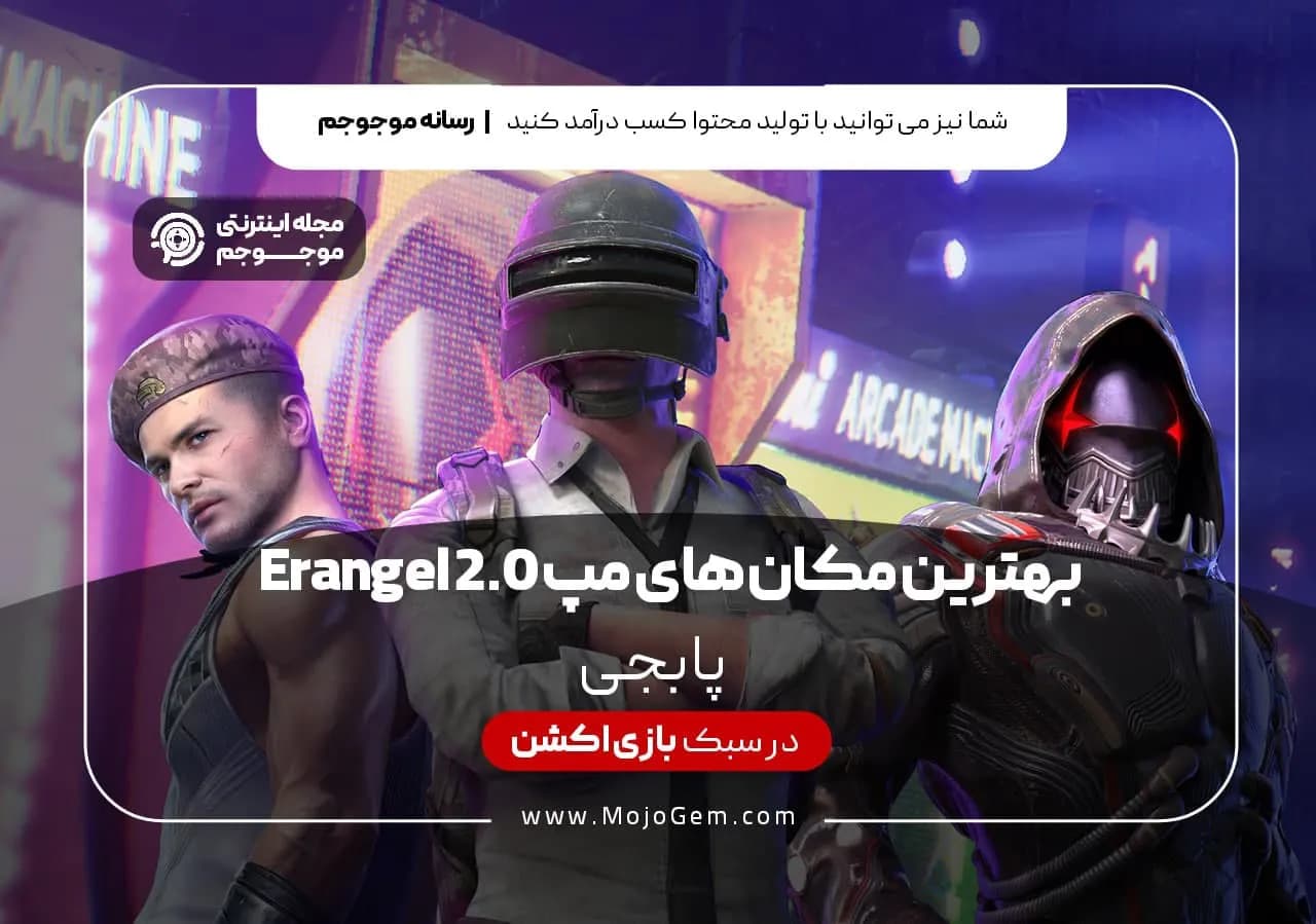 بهترین مکانهای مپ Erangel 2.0 بازی پابجی موبایل