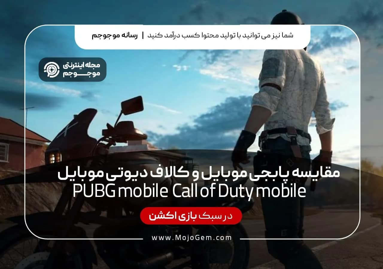 مقایسه بازی کالاف دیوتی موبایل و پابجی موبایل