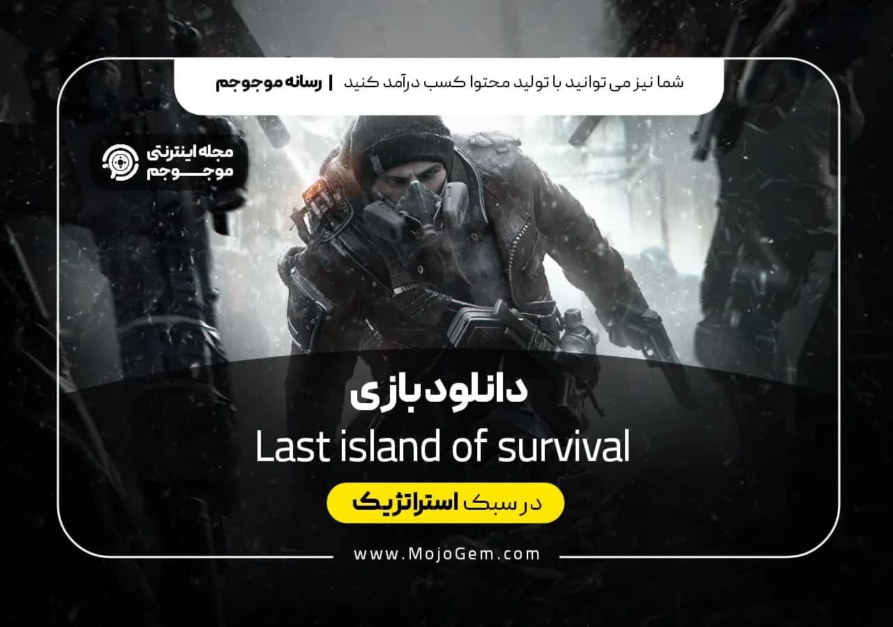 دانلود بازی Last Island Of Survival