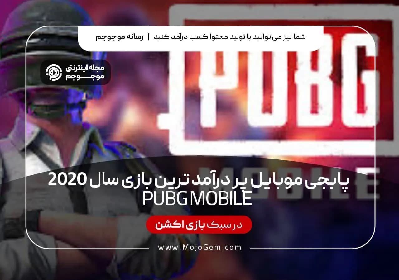 پابجی موبایل پر درآمد ترین بازی سال 2020