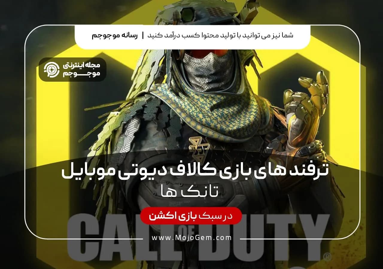 ترفندهای بازی کالاف دیوتی موبایل _ تانک ها