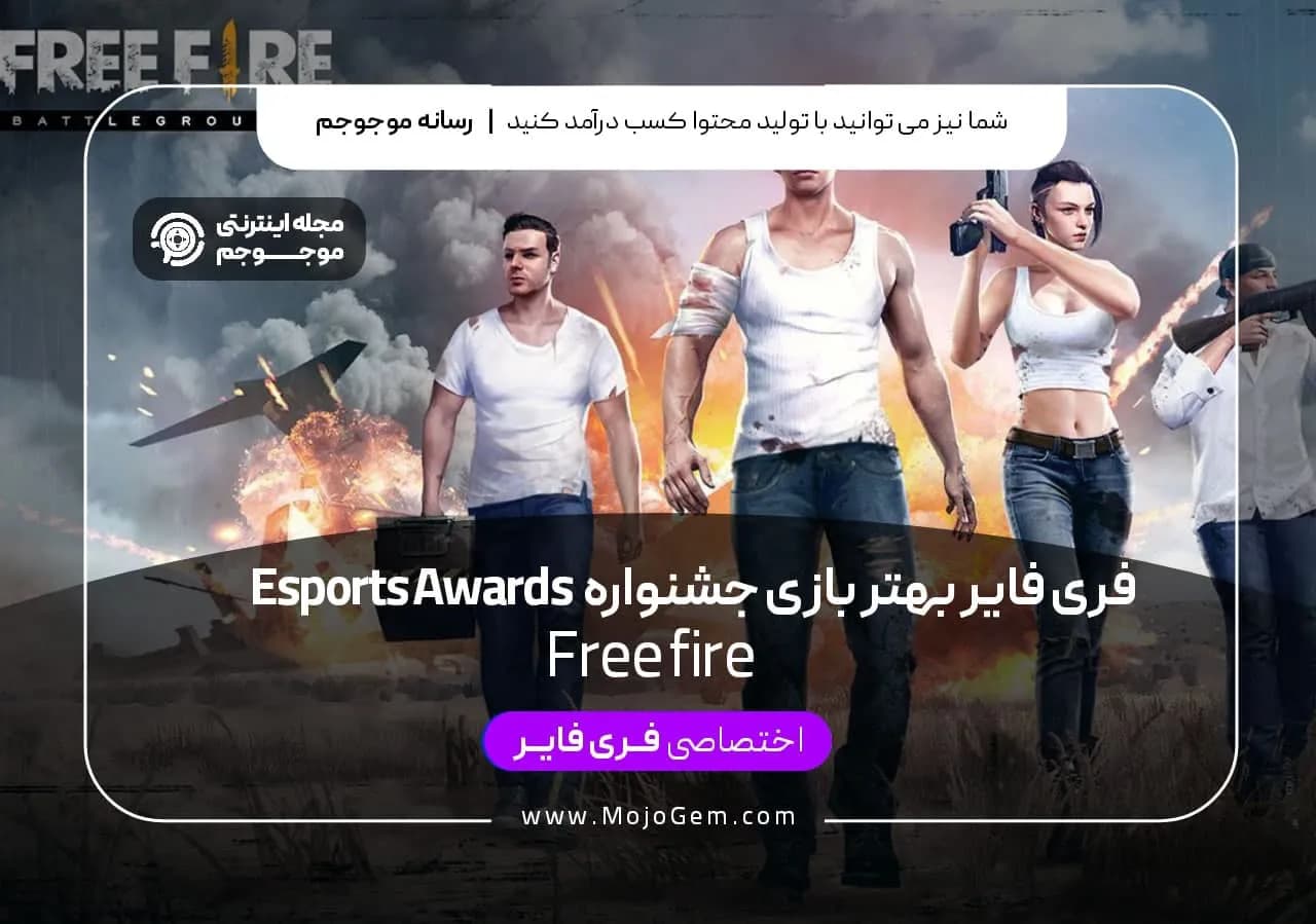فری فایر بهترین بازی سال جشنواره Esports Awards