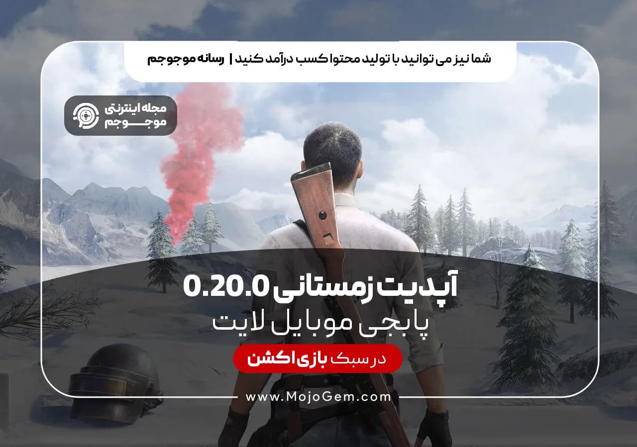 آپدیت زمستانی 0.20.0 پابجی موبایل لایت