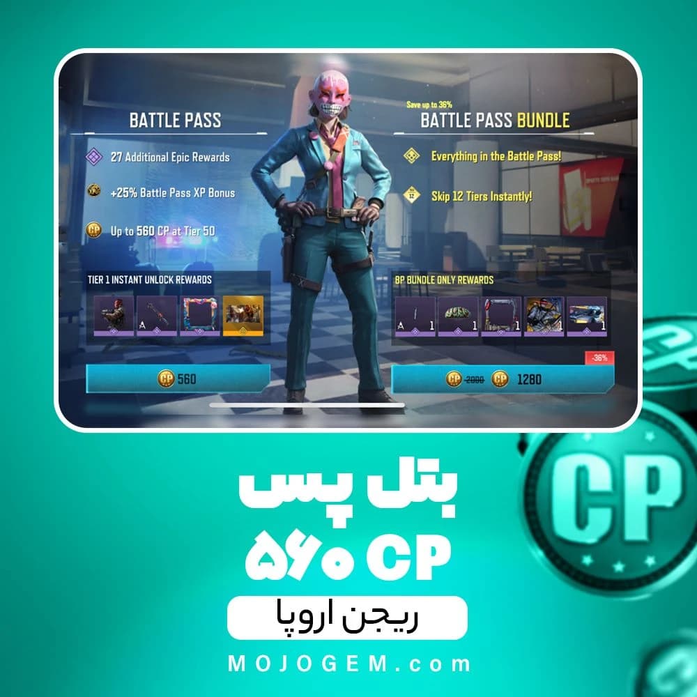 بتل پس کالاف دیوتی موبایل ریجن اروپا (560 سیپی)