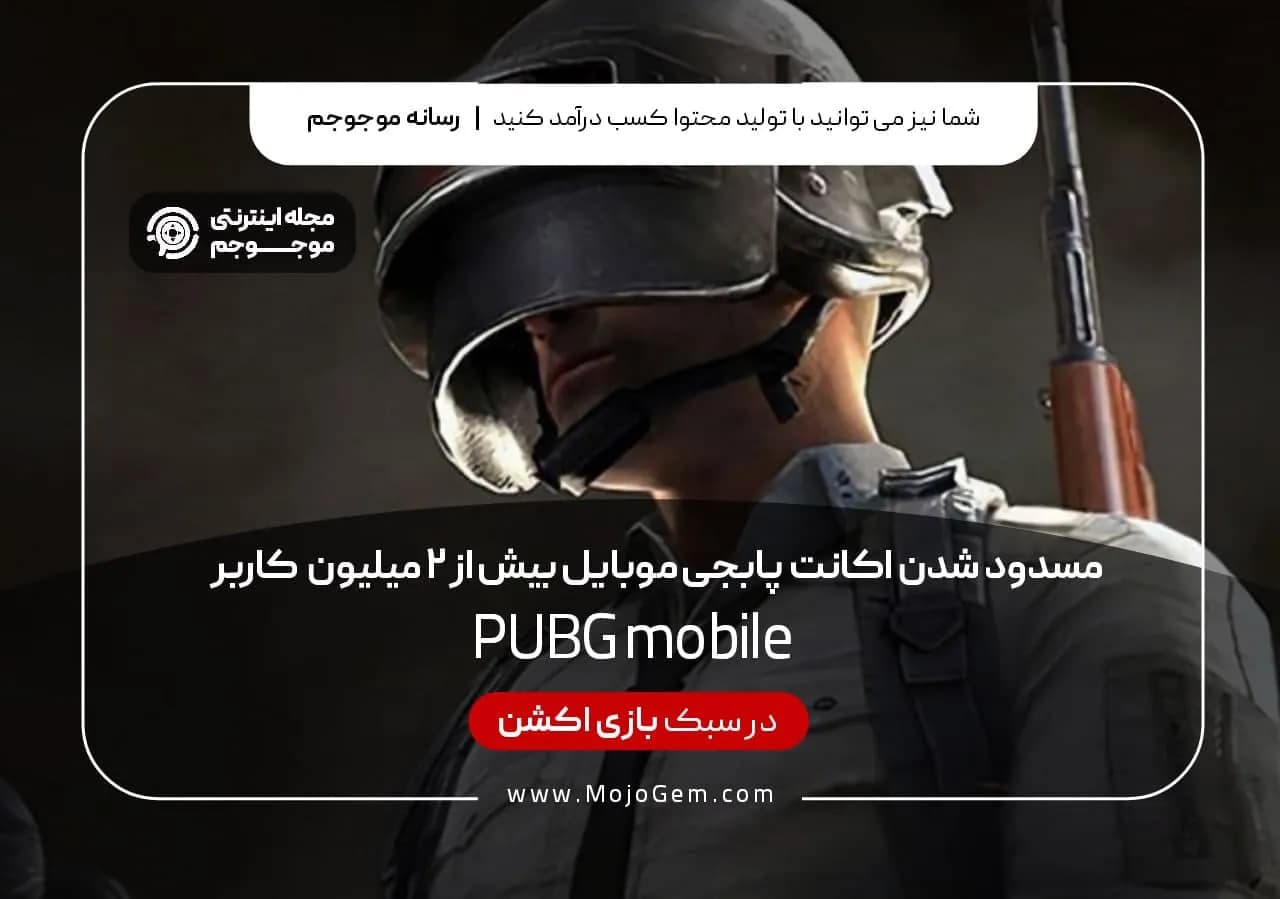 مسدود شدن اکانت پابجی موبایل بیش از 2 میلیون کاربر