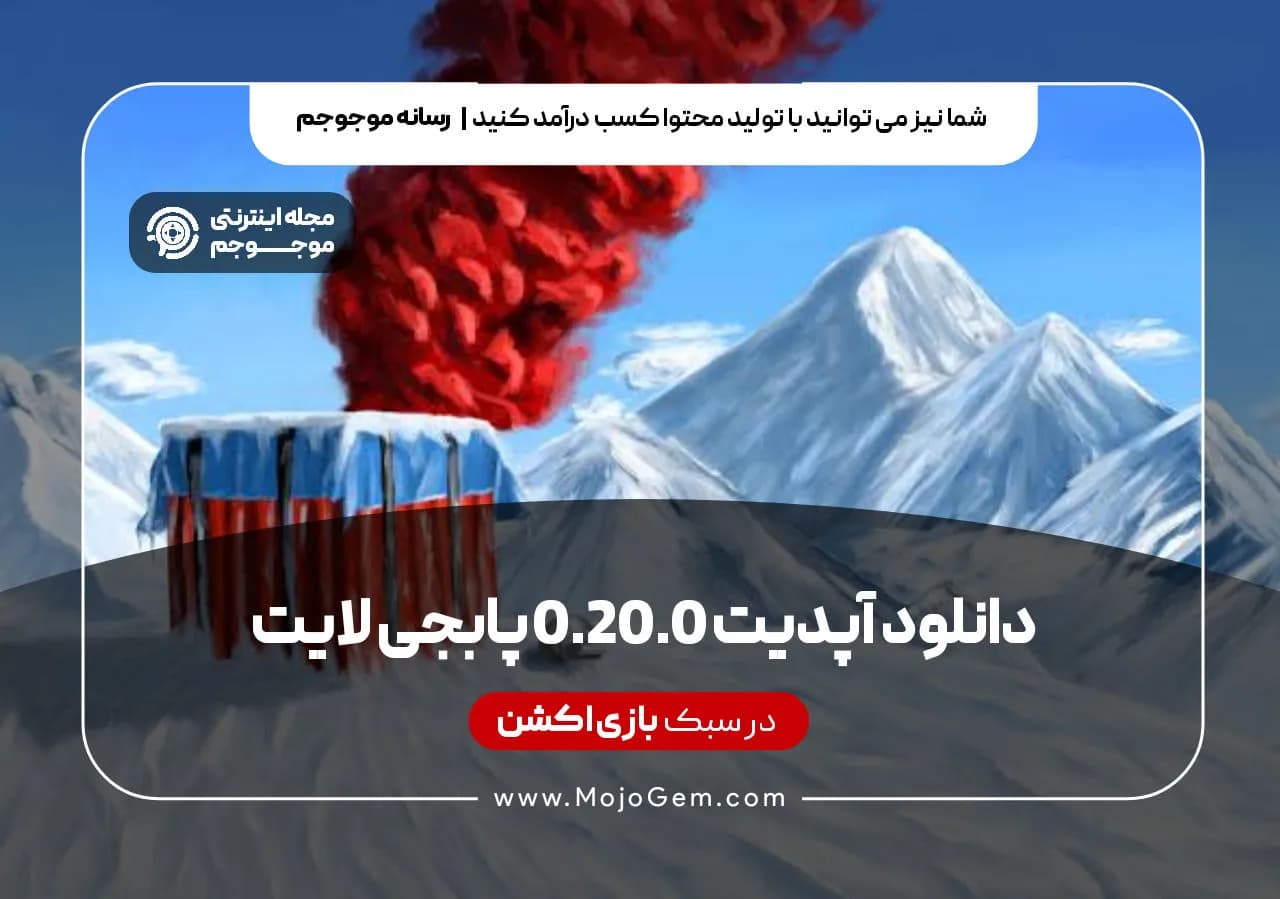 دانلود آپدیت 0.20.0 پابجی لایت