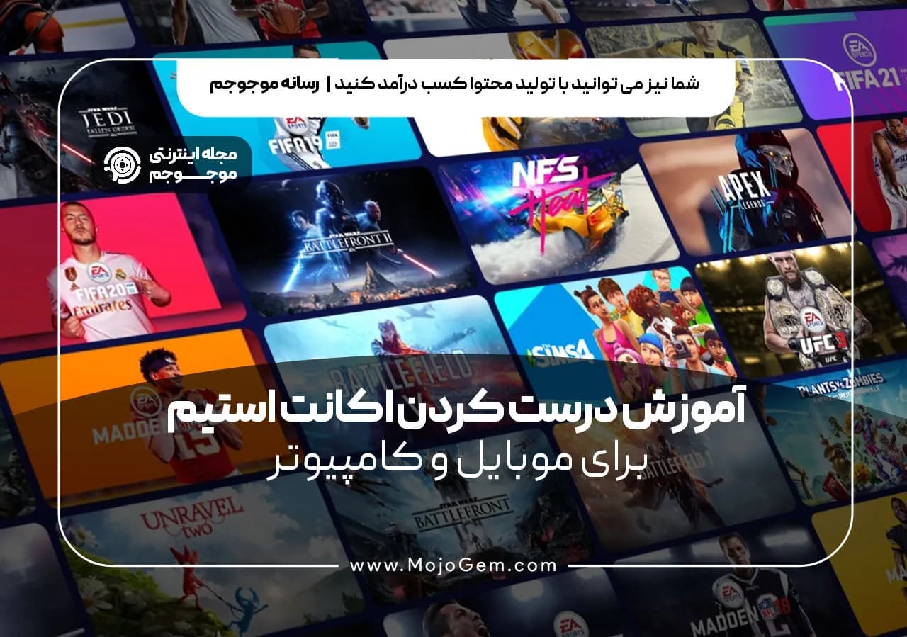 آموزش درست کردن اکانت استیم برای موبایل و کامپیوتر