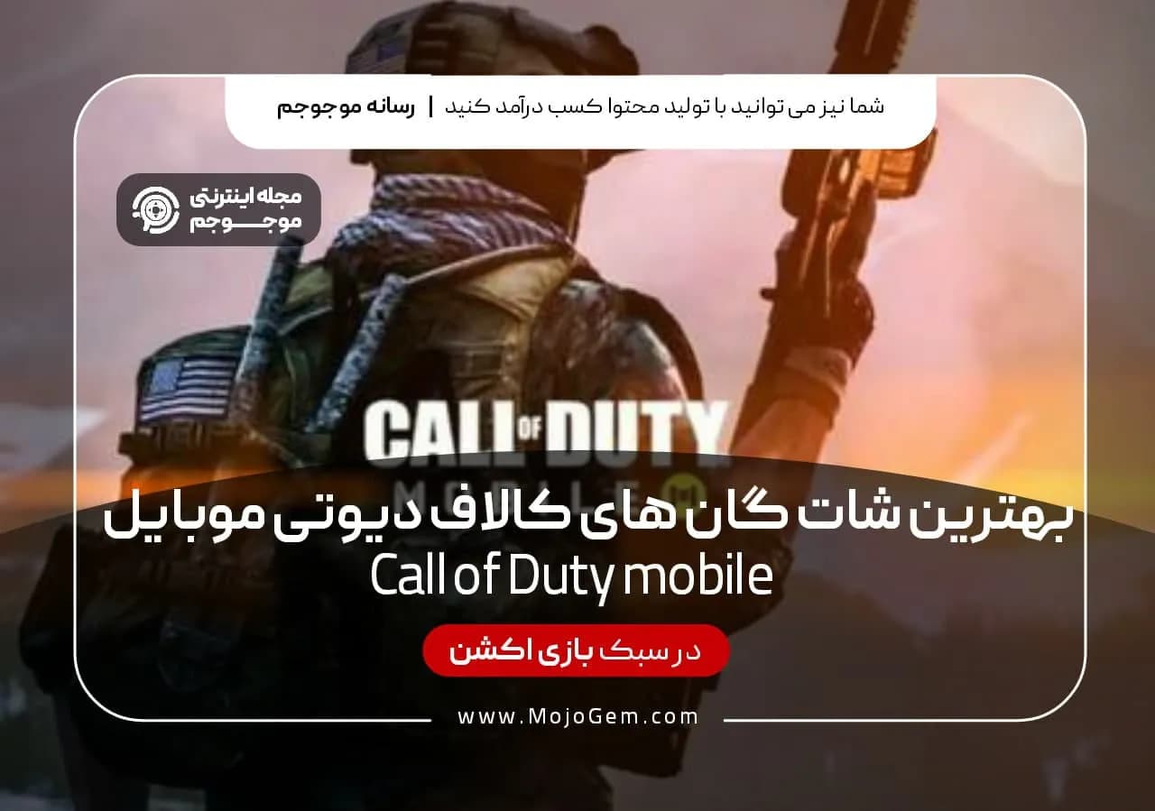 بهترین شات گان های کالاف دیوتی موبایل