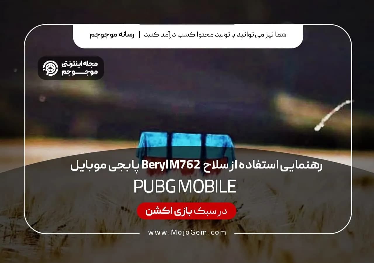 راهنمای استفاده از سلاح Beryl M762 پابجی موبایل