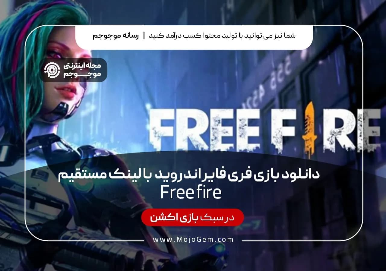 دانلود بازی فری فایر اندروید با لینک مستقیم