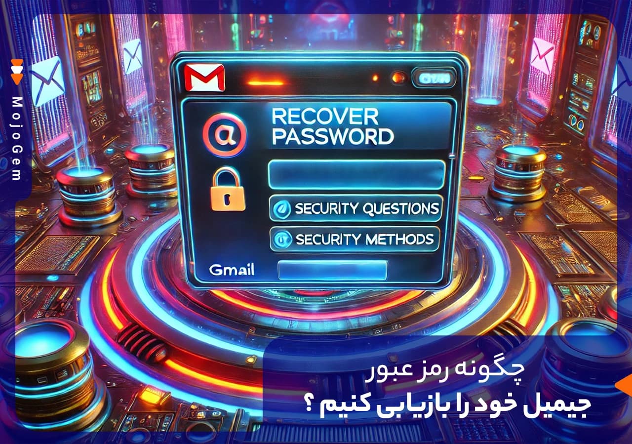 چگونه رمز عبور جیمیل خود را بازیابی کنیم؟