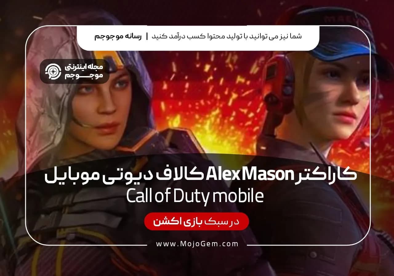 کاراکتر Alex Mason کال آف دیوتی موبایل
